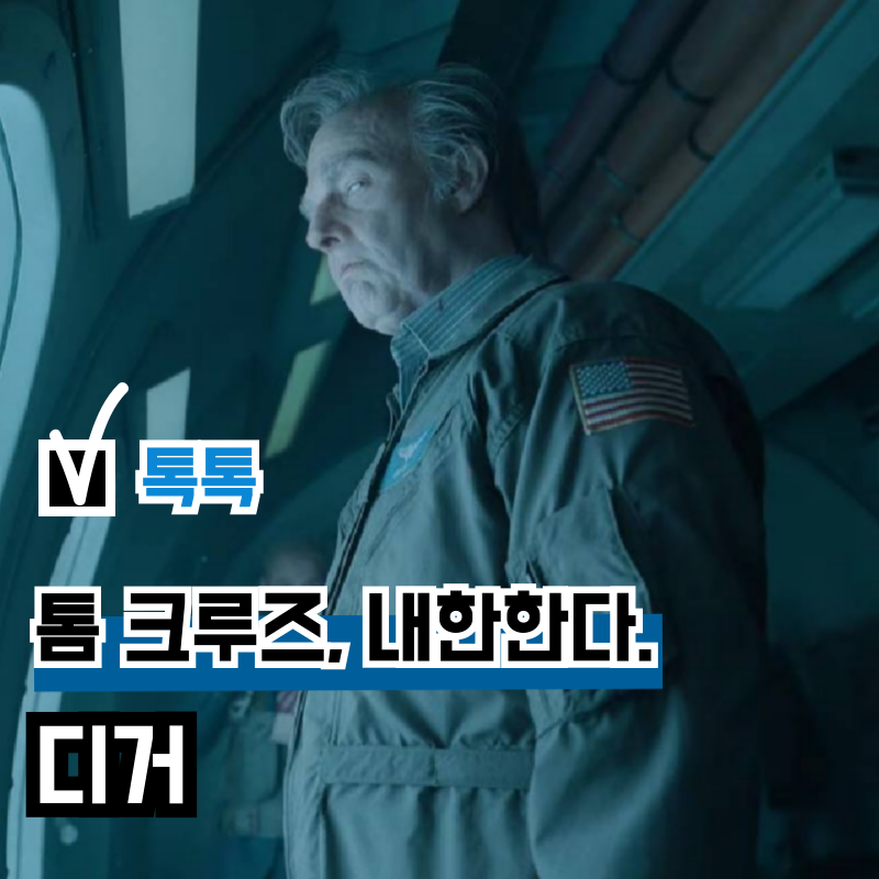 영화 '디거' 감독 및 배우 톰 크루즈 내한 확정, 무대인사 최초 시사회