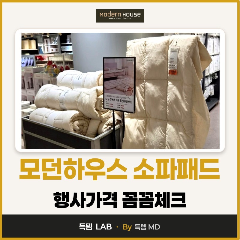 모던하우스 소파패드 소파토퍼 3인용 특가 할인가격 사이즈 소재 총정리!