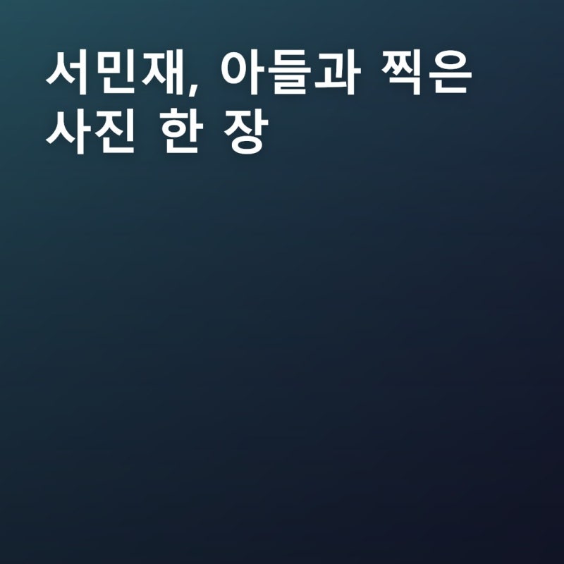 서민재가 아들 사진 한 장만 조용히 올린 이유