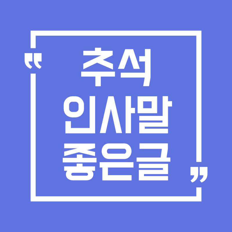 2026 추석 인사말 좋은글 모음(가족, 친구, 지인)