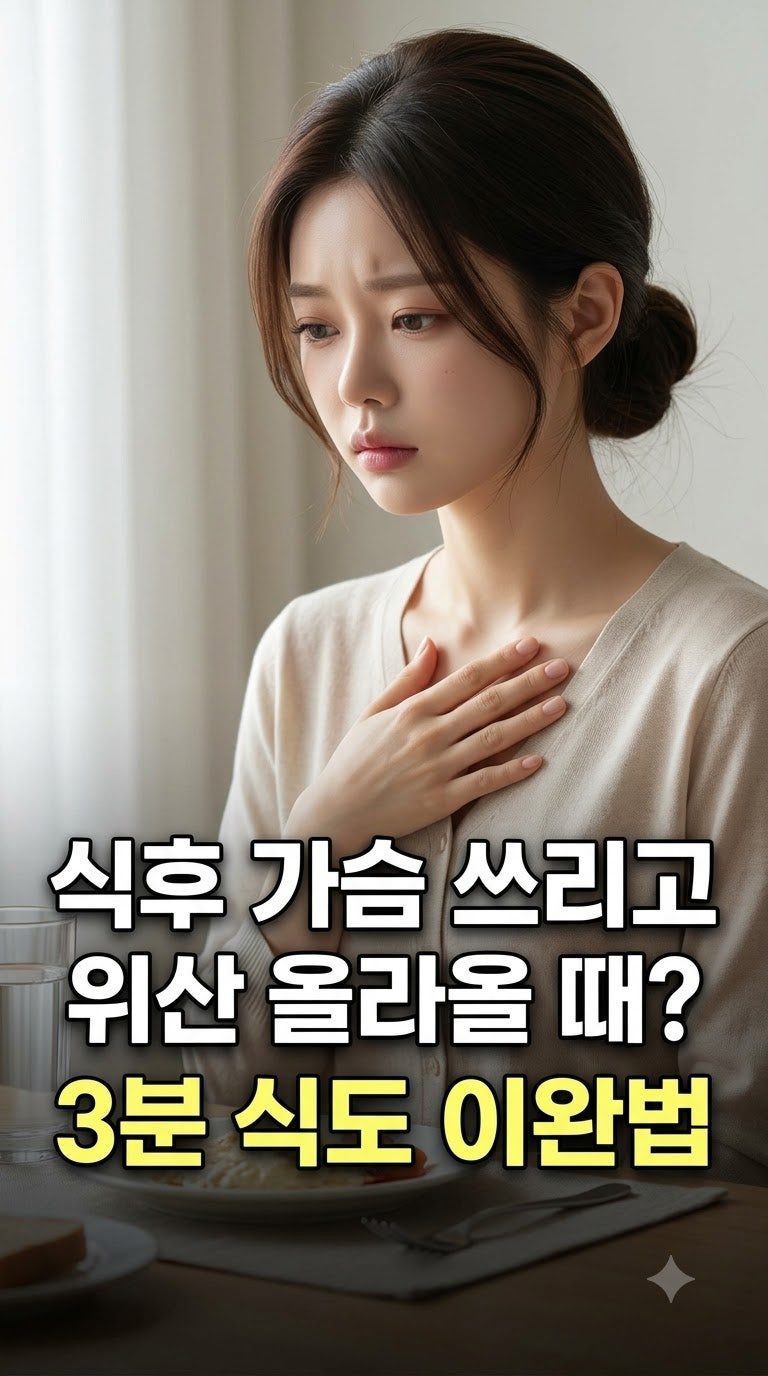식후 가슴 쓰리고 위산 올라올 때, 역류성 식도염 '매스틱검' 영양 케어