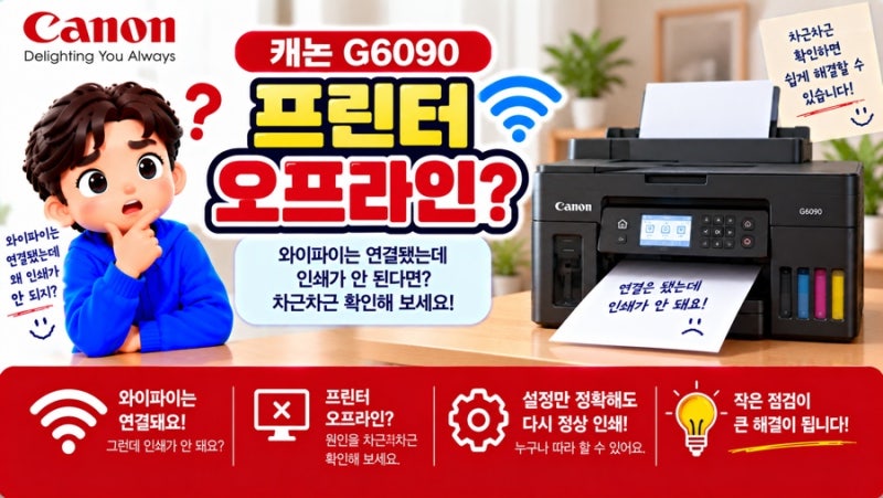 캐논 G6090 프린터 오프라인, 와이파이는 연결됐는데 인쇄가 안 된다면?