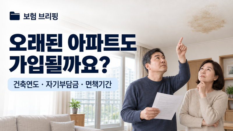 급배수시설 누출손해, 오래된 아파트도 가입할 수 있을까요? 건축연도·자기부담금·면책기....