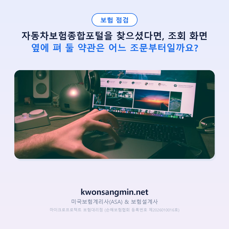 자동차보험종합포털을 찾으셨다면, 조회 화면 옆에 펴 둘 약관은 어느 조문부터일까요?