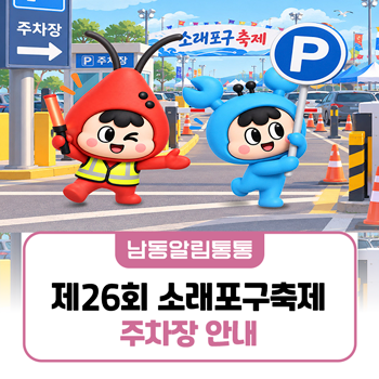 제26회 소래포구축제 주차장 안내