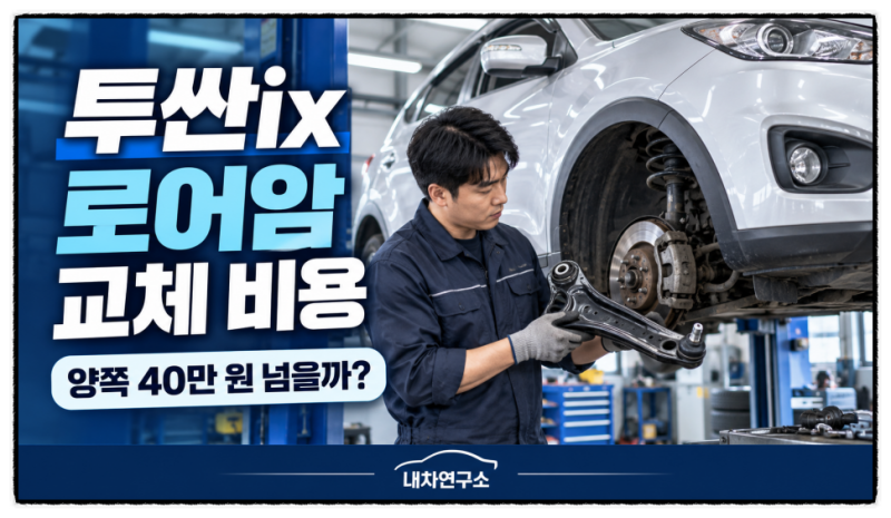투싼ix 로어암 교체 비용, 양쪽 바꾸면 40만 원 넘을까?