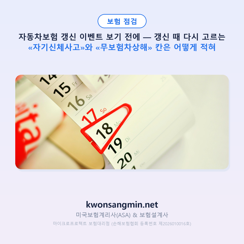 자동차보험 갱신 이벤트 보기 전에 — 갱신 때 다시 고르는 «자기신체사고»와 «무보험차상....