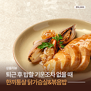 한끼통살 닭가슴살 곤약현미볶음밥 맛 후기 퇴근 후 3분만에 조리 완성!