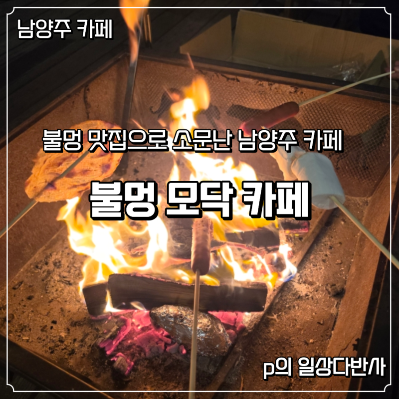 남양주 불멍카페 모닥 낮과 밤이 다른 북한강 캠핑 감성 카페