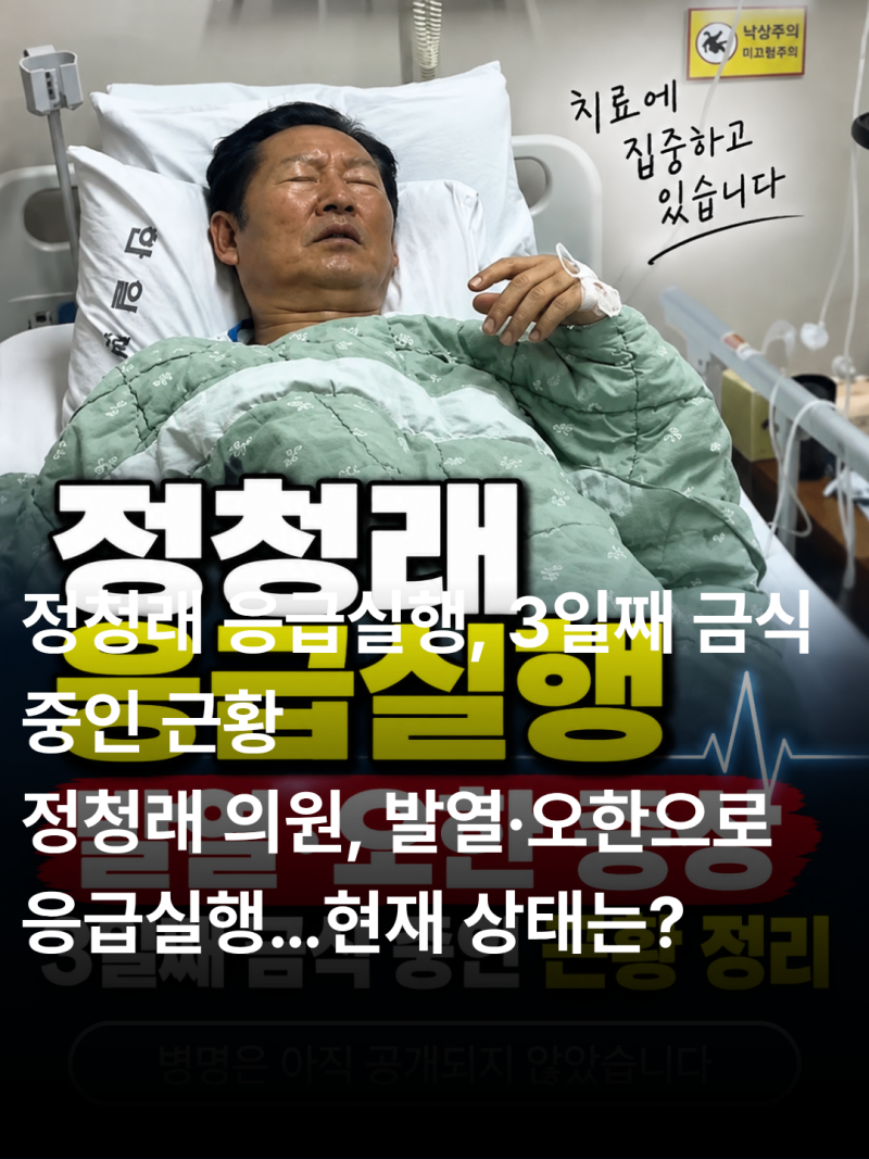 정청래 응급실행 이유 발열 오한 증상 및 3일째 금식 중인 근황 정리(+ 병명)
