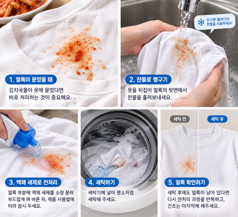 옷에 묻은 김치국물 얼룩, 세탁해도 안 지워질 때 해결법