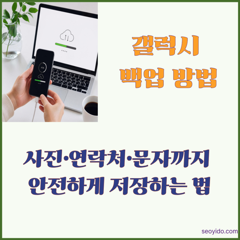 갤럭시 백업 방법 | 사진·연락처·문자까지 안전하게 저장하는 법 (2026)