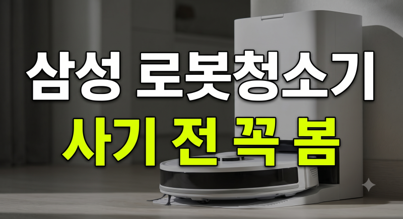 삼성 로봇청소기 비스포크 AI 스팀 울트라 후기｜2026년형 직배수·흡입력·물걸레·가격 총정....