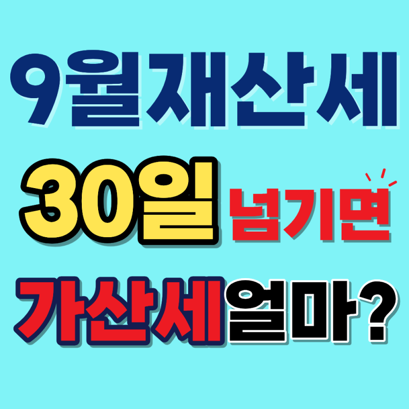 2026년 9월 재산세 납부기간, 9월 30일 넘기면 가산세 얼마? (+납부시스템 링크)