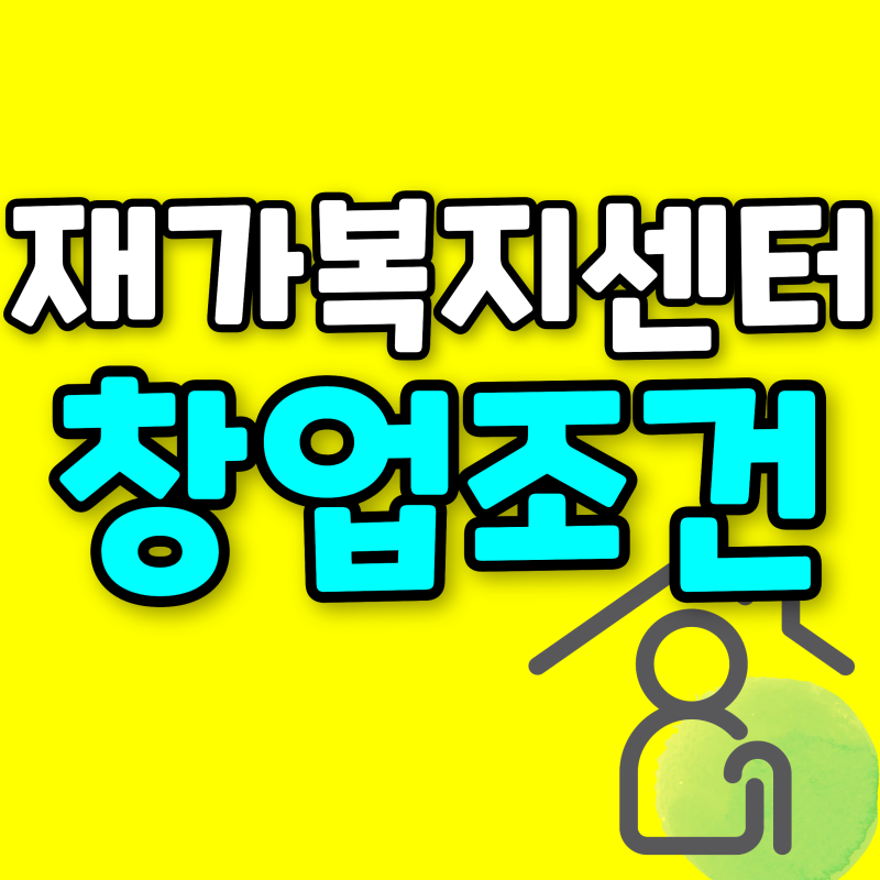 재가복지센터 창업조건 알아보고 사회복지사2급부터 온라인으로 갖췄어요
