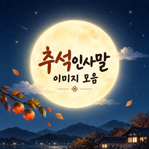 추석 인사말 이미지｜재미있고 센스있는 한가위 문구 모음