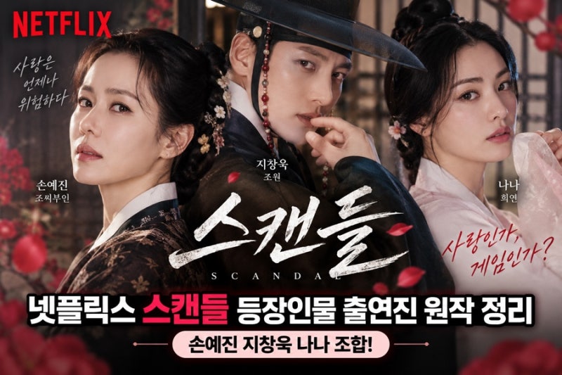 넷플릭스 스캔들 등장인물 출연진 원작 정리, 손예진 지창욱 나나 조합!