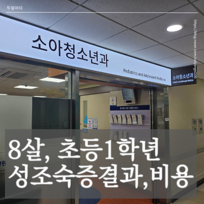 초등 1학년 성조숙증 검사 결과, 뼈나이 10살이라고 다 성조숙증일까?