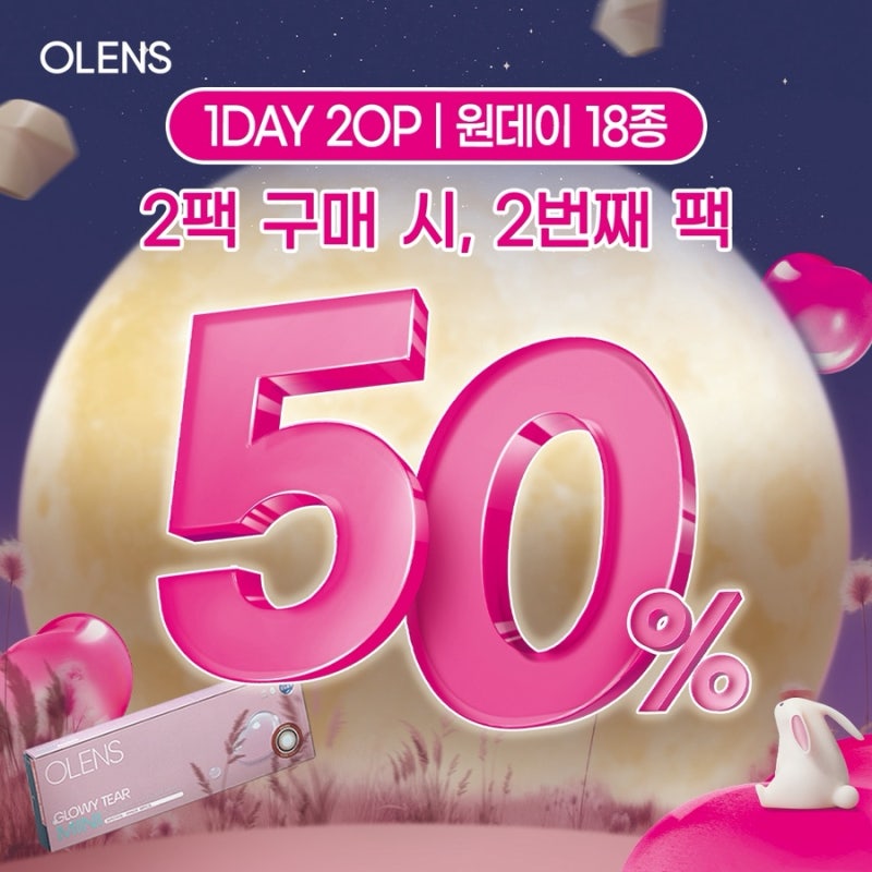 오렌즈 추석세일｜오렌즈 성수역점 추석 프로모션 원데이 1+50% 한달용 1+2
