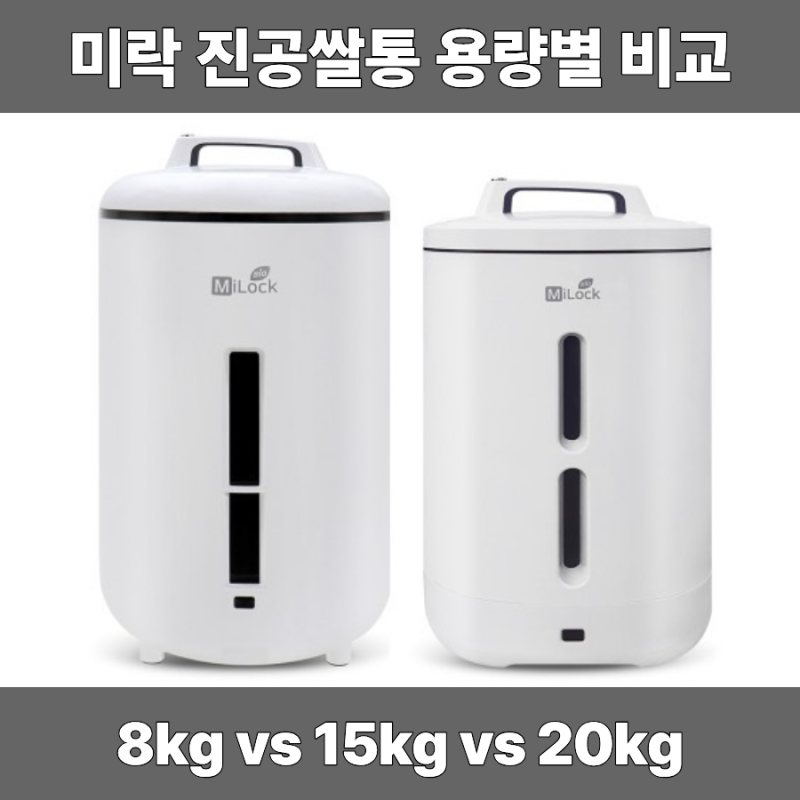 미락 진공쌀통 20kg 15kg 8kg 차이 쌀보관통 고르는 법