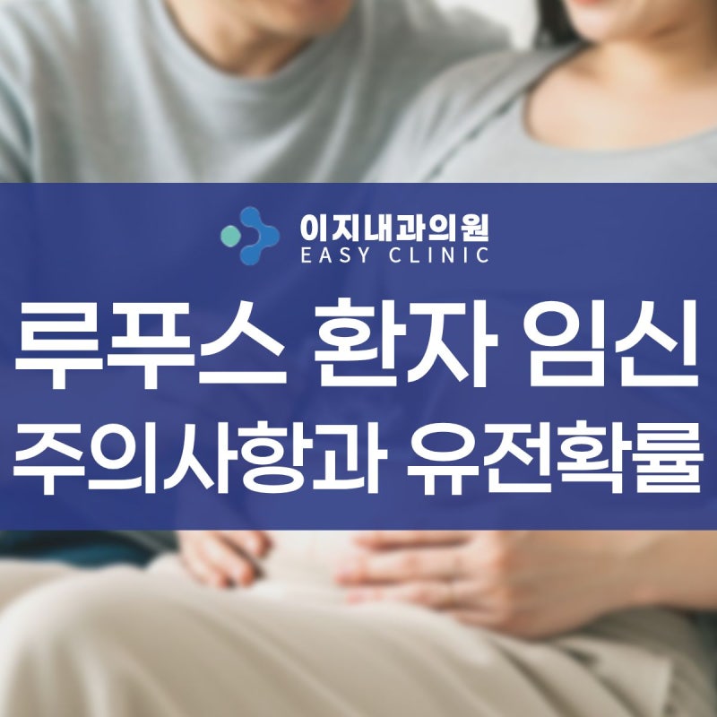 루푸스환자 임신 주의사항과 아이에게 유전될 확률은?
