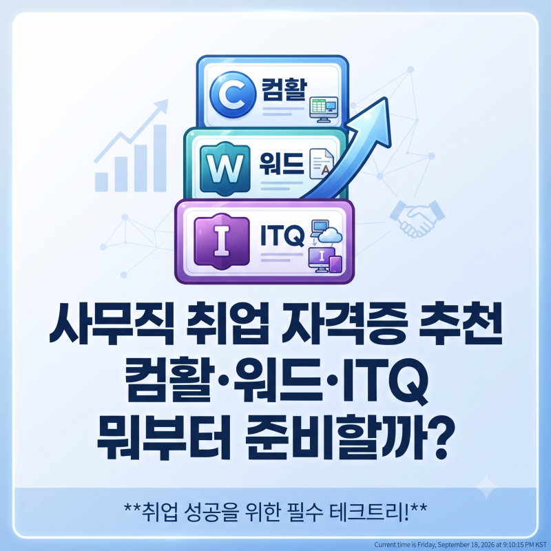 사무직 취업 자격증 추천｜컴활·워드·ITQ 뭐부터 준비할까?