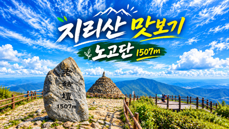 지리산 초보자 입문코스 성삼재 주차장에서 노고단 정상까지! 노고단 사전예매 방법
