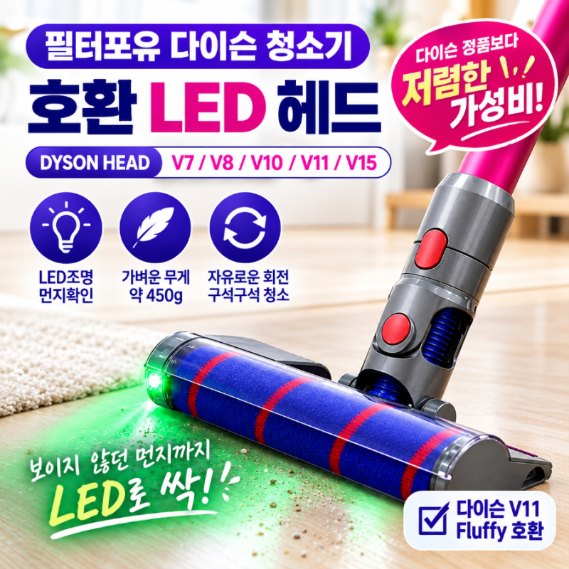다이슨 헤드 고장, 2만원대 필터포유 호환 LED 헤드 후기