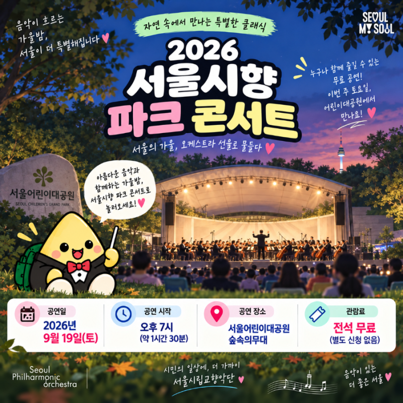 2026 Seoul Philharmonic Orchestra Park Concert | September 19th at Children's Grand Park: Free Performance Times and Viewing Guide