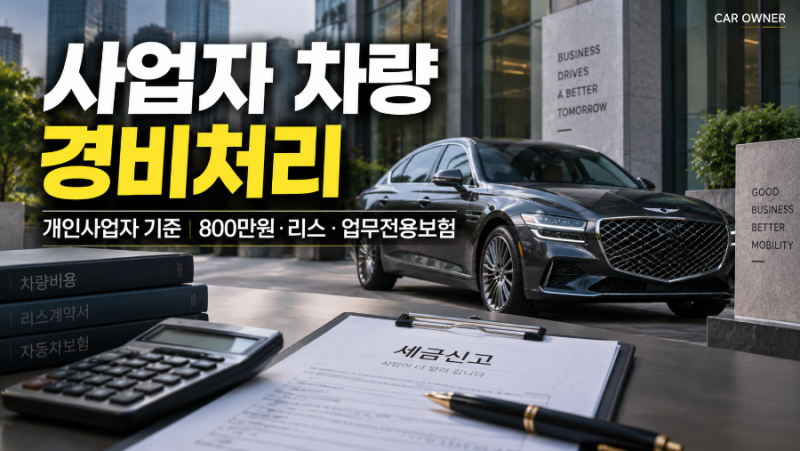 사업자 차량 경비처리｜개인사업자 800만원·리스·업무전용보험 기준 [02-012]