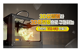 3D모델링 배우기｜Fusion 360부터 3D프린팅까지, 나만의 기계 부품 만들기