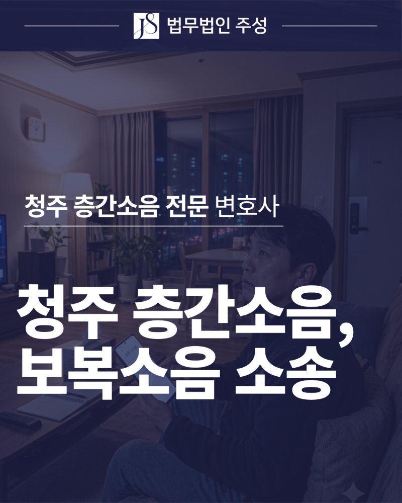 청주 변호사, 청주 층간소음 보복과 협박은 형사고소할 수 있나요?