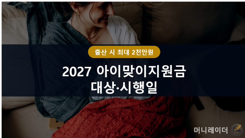 2027 아이맞이지원금 대상 시행일 총정리, 2027년 7월 출생아부터 지급액까지