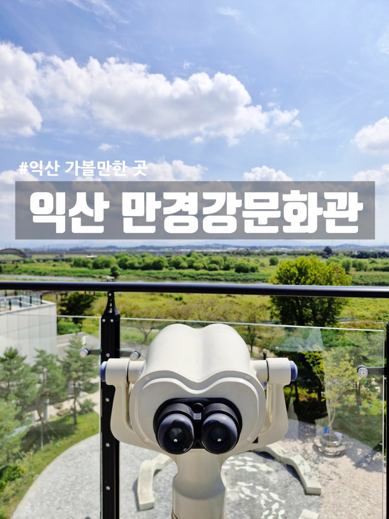 [익산 가볼 만한 곳] 역사·생태·체험·전망을 다 잡은 익산의 숨은 명소, 만경강문화관!