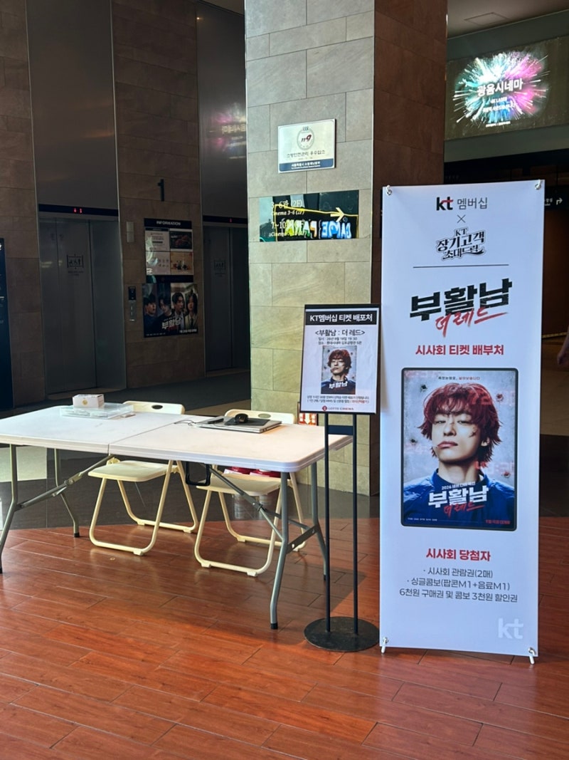 부활남: 더 레드 솔직후기 쿠키유무 | KT 시사회, 롯데시네마 김포공항 5관 H열 시야