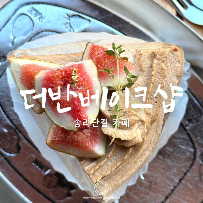 잠실케이크맛집 잠실카페 더반베이크샵 송파점 송리단길 석촌호수 데이트 디저트 얼그레이 ....