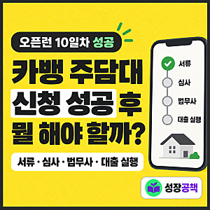 카카오뱅크 주담대 신청 성공 후 진행 과정｜서류 제출부터 심사·법무사·대출 실행까지