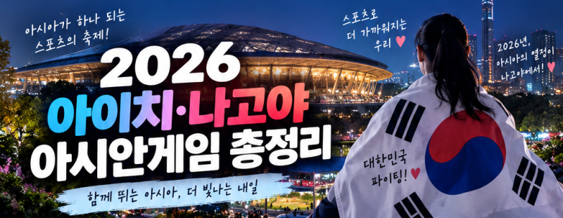 2026 아이치·나고야 아시안게임 일정 총정리｜개막식·한국 경기·중계·축구·야구·e스포츠