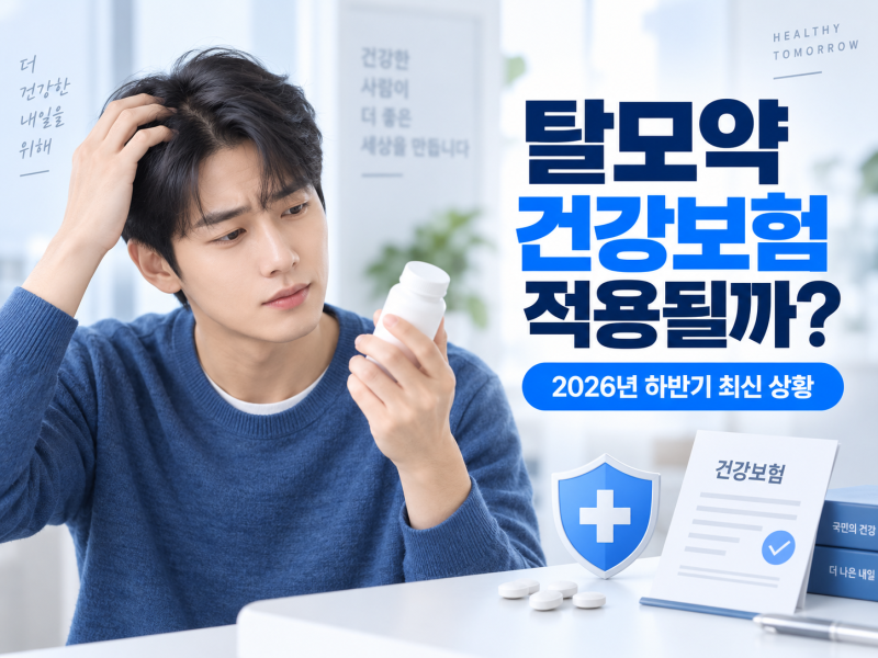 탈모약 건강보험 적용될까? 2026년 하반기 최신 상황 총정리