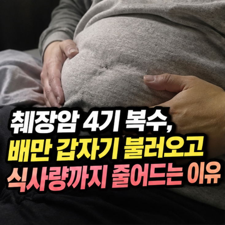 췌장암 4기 복수, 배만 갑자기 불러오고 식사량까지 줄어드는 이유