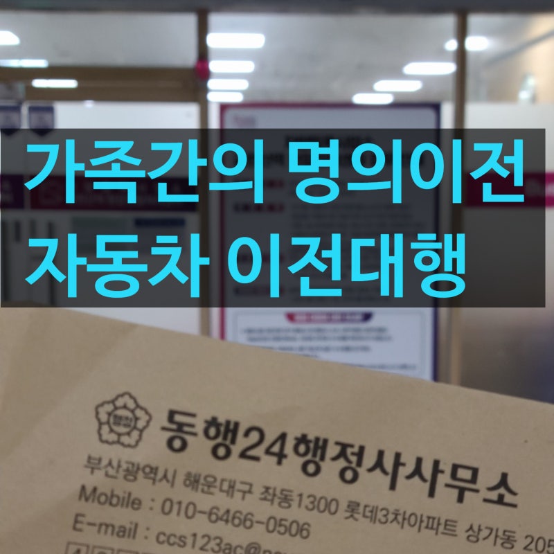 경기도 부부간 중고자동차 명의이전, 차량가액과 양도증명서까지 확인하세요