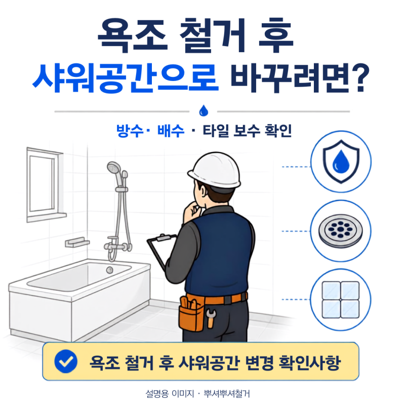 욕조 철거 후 샤워공간으로 바꾸려면?｜방수·배수·타일 보수 확인사항