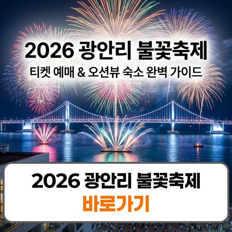 2026 광안리 불꽃축제 예매 호텔 숙소 예약 명당 꿀팁
