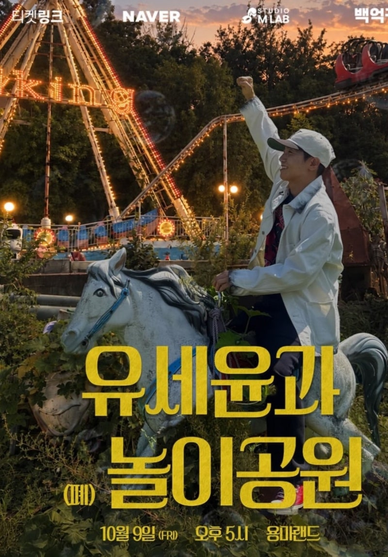 유세윤과 (폐)놀이공원, 10월 9일 용마랜드에서 펼쳐지는 특별한 공연