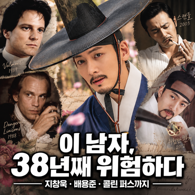 《스캔들》 지창욱 전엔 누가 있었나? 배용준·콜린 퍼스·장동건까지 역대 ‘위험한 남자’