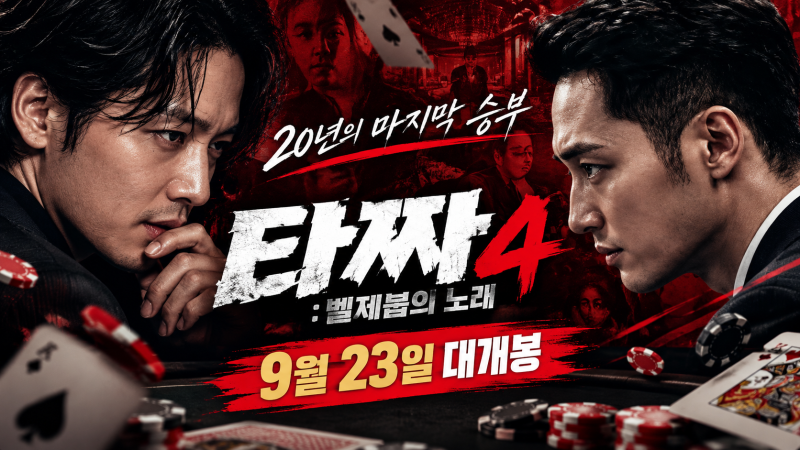 타짜4 드디어 온다! 20년 마지막 승부…변요한·노재원 ‘벨제붑의 노래’ 정체