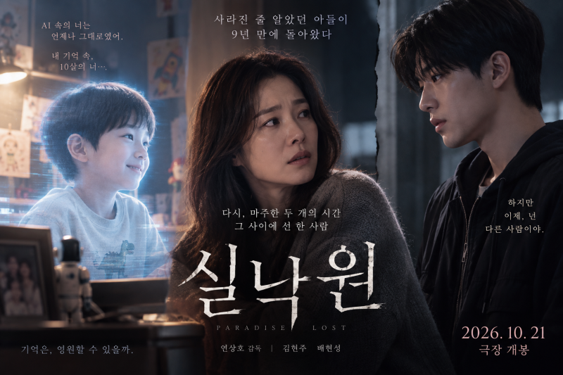 김현주 배현성 ‘실낙원’ 무슨 내용? 죽은 줄 알았던 아들이 9년 만에 돌아왔다…AI·원안·....