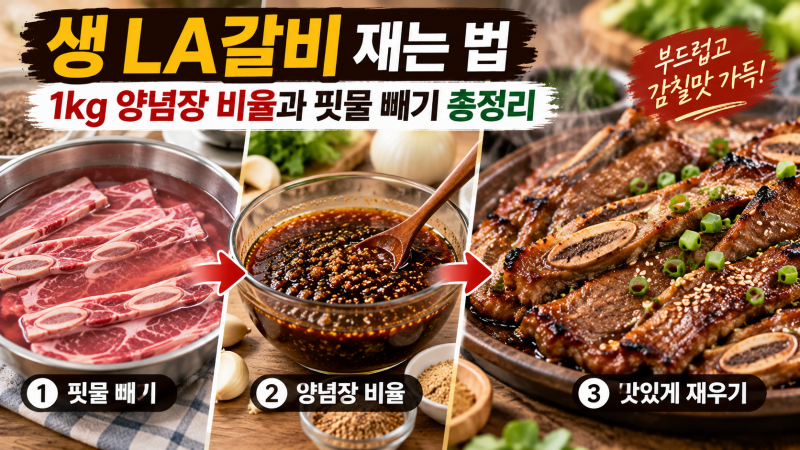 생LA갈비 재는 법, 1kg 양념장 비율과 핏물 빼기 총정리