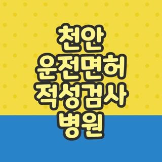 천안 운전면허 적성검사 병원 찾기 대상 조건 금액 신청방법, 직접 해보고 깨달은 꿀팁 총정....