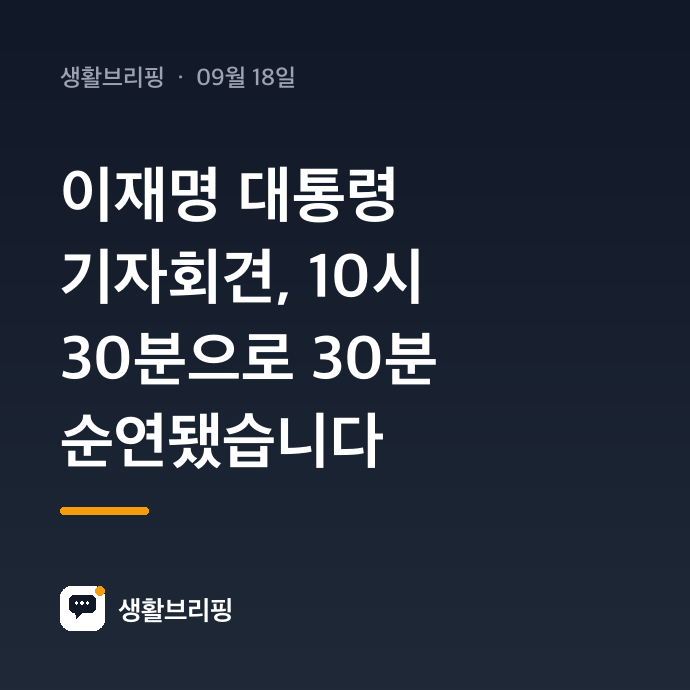 이재명 대통령 기자회견, 10시 30분으로 30분 순연됐습니다